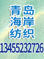 青島海岸紡織有限公司