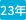 23年客戶(hù)