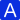 A級服務