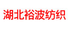 湖北裕波紡織