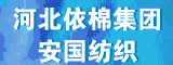 河北依棉集團(tuán)安國(guó)紡織