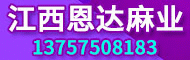 江西恩達(dá)麻業(yè)有限公司