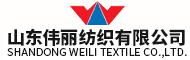 山東偉麗紡織有限公司