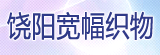 饒陽(yáng)縣寬幅織物有限責(zé)任公司
