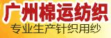 廣州棉運(yùn)紡織有限公司