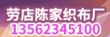 陽(yáng)信縣勞店陳家織布廠