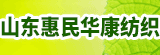 山東惠民華康紡織有限公司