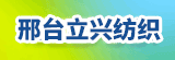 邢臺(tái)立興紡織印染有限公司
