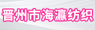 晉州海瀛紡織有限公司