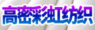 高密市彩虹紡織有限公司