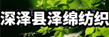石家莊澤綿紡織品有限公司