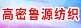 高密魯源紡織有限公司