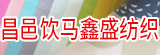 昌邑市飲馬鑫盛紡織有限公司