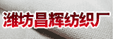 濰坊昌輝紡織廠