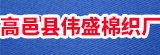 河北高邑縣偉盛棉織廠