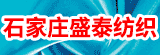 石家莊盛泰紡織有限公司