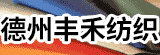 德州豐禾紡織品有限公司