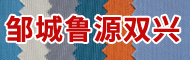 鄒城市魯源雙興紡織有限公司