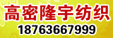 高密市隆宇紡織有限公司