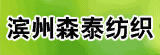 濱州森泰紡織有限公司