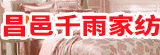 昌邑市千雨家紡有限公司
