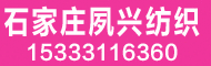 石家莊夙興紡織有限公司