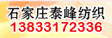 河北省晉州市泰峰紡織有限公司