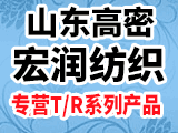 高密市宏潤(rùn)紡織有限公司