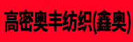 高密市奧豐紡織有限公司