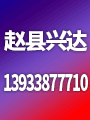 趙縣興達(dá)織業(yè)有限責(zé)任公司