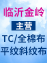 臨沂金嶺布業(yè)有限公司